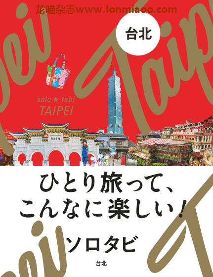 [日本版]JTB ソロタビ Solo Tabi 台北 个人旅游情报PDF电子书下载